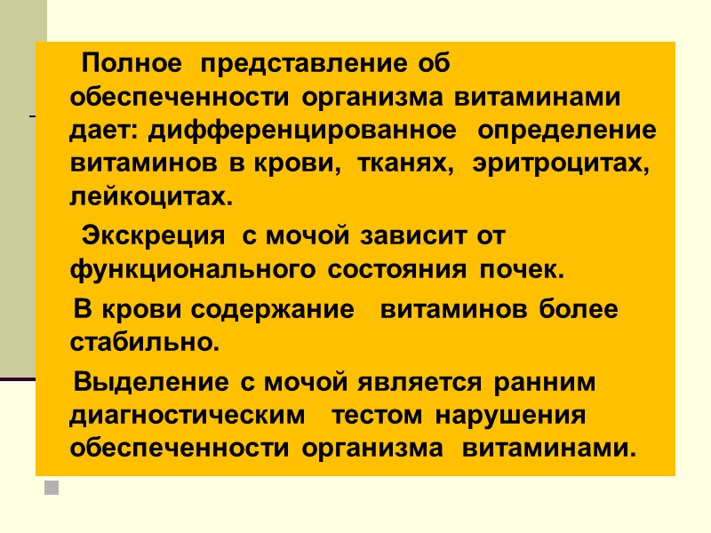 Полное  представление об обеспеченности организма витаминами дает: дифференцированное  определение витаминов в крови,